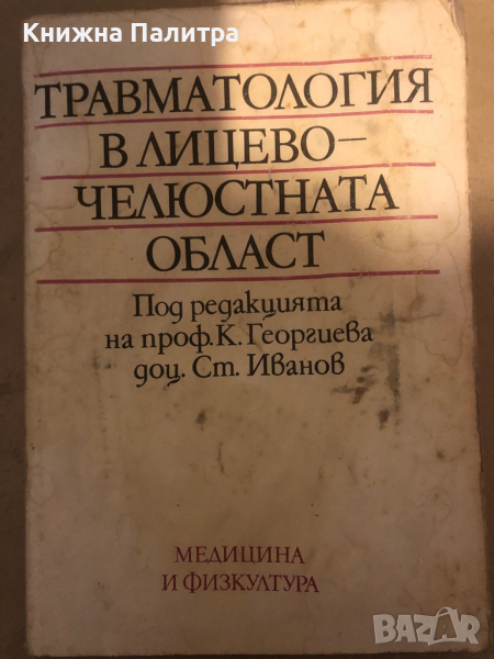 Травматология в лицево-челюстната област, снимка 1