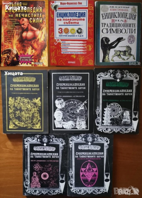 Енциклопедии:Тайнствените науки;Традиционните символи;Полезните съвети;Нечистите науки, снимка 1