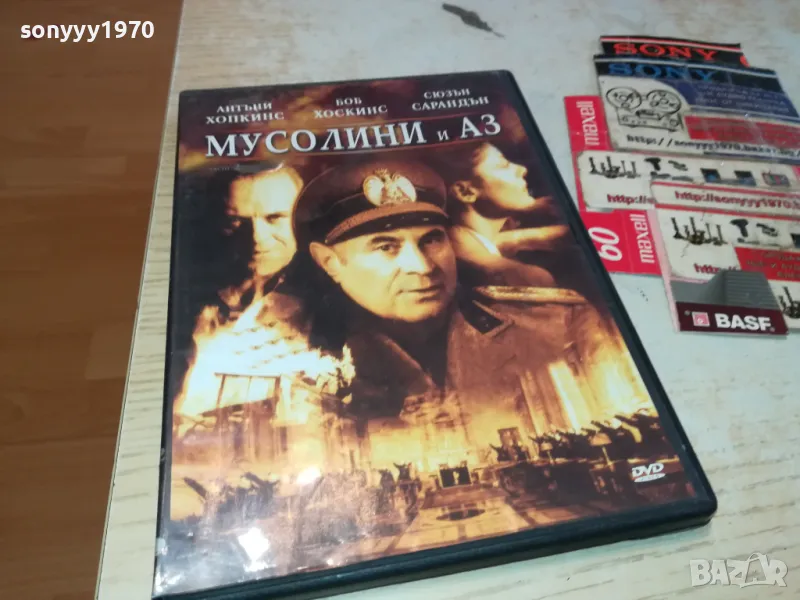 МУСОЛИНИ И АЗ-ДВД 1803251032, снимка 1