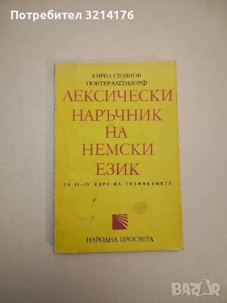 Лексически наръчник на немски език - Кирил Стоянов, Гюнтер Алтендорф (1976), снимка 1