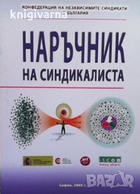 Наръчник на синдикалиста Желязко Христов, снимка 1