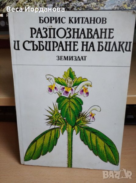 "Разпознаване и събиране на билки", снимка 1