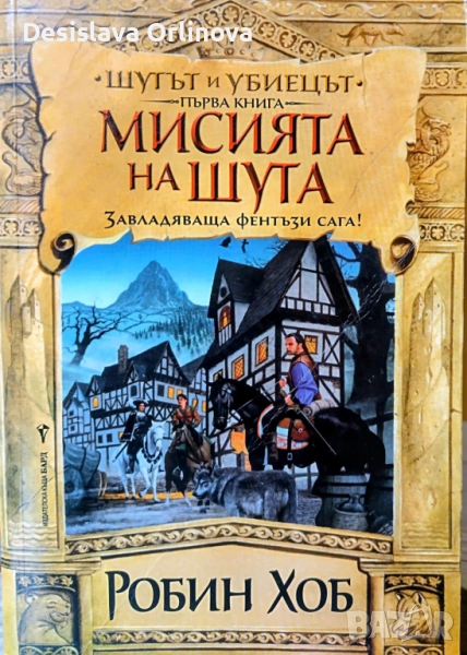 "Мисията на Шута" - Робин Хоб, снимка 1
