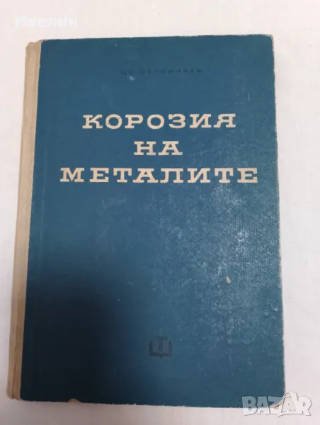 Корозия на металите Цв.Хр.Мутафчиев, снимка 1