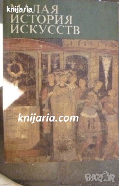 Малая история искусств: Искусство Средних веков в Западной и Центральной Европе, снимка 1