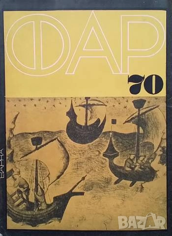 Фар '70, снимка 1