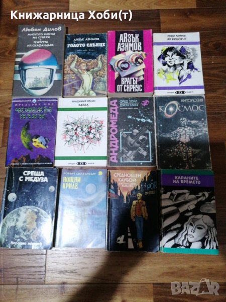 12 фантастики , снимка 1