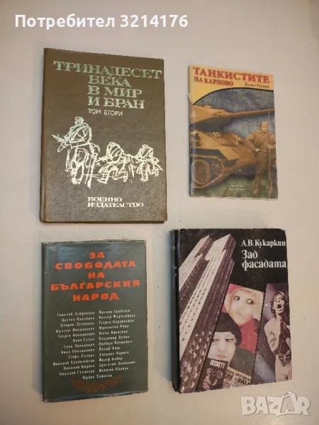 За свободата на българския народ - Дойно Дойнов, Иван Драев, снимка 1