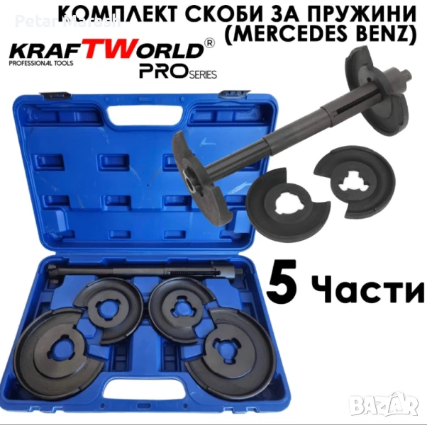 Комплект телескопични скоби за пружини Kraftworld Pro (5 части), снимка 1