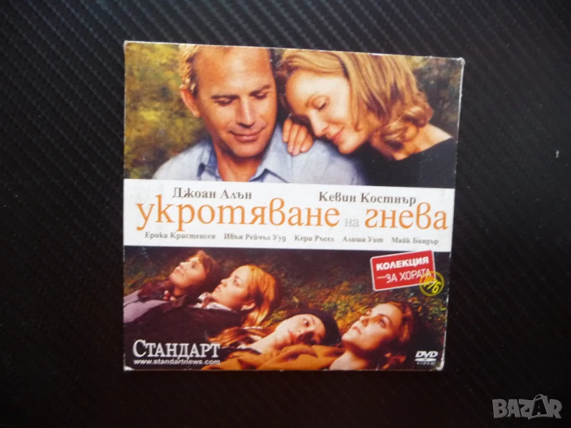 Укротяване на гнева DVD филм Кевин Костнър Джоан Алън драма 4 дъщери любов, снимка 1