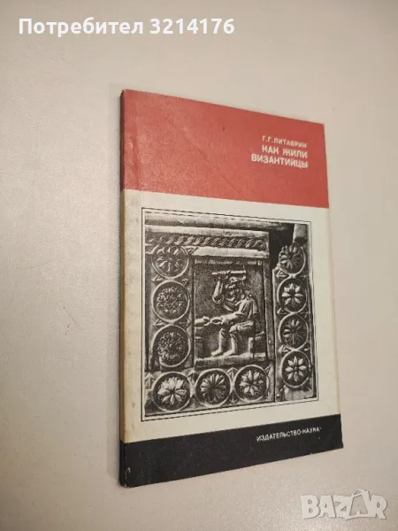 Как жили византийцы – Г. Г. Литаврин, снимка 1