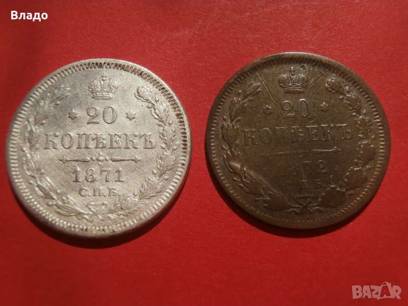 Сребърни монети 20 копейки 1871 и 1872, снимка 1