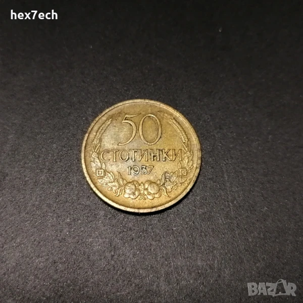 ❤️ ⭐ България 1937 50 стотинки ⭐ ❤️, снимка 1