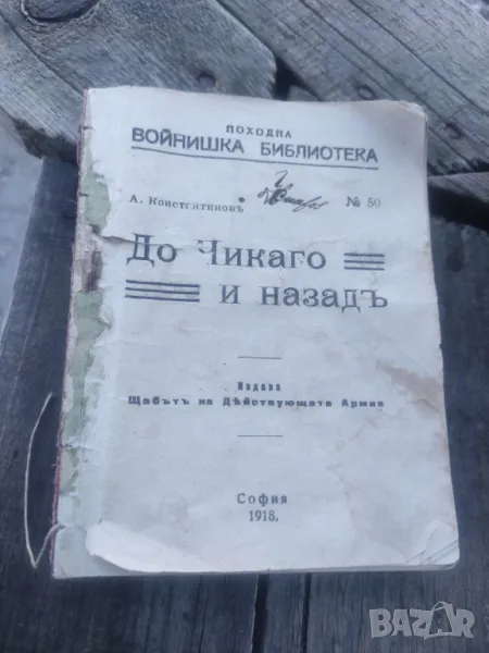 Походна войнишка библиотека : До Чикаго и назад, Поеми - Вазов , Левски - Заимов , снимка 1