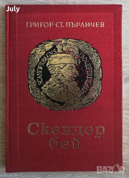 Скендер бей, Григор Ст. Пърличев, снимка 1