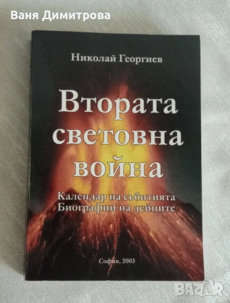 Втората световна война , снимка 1