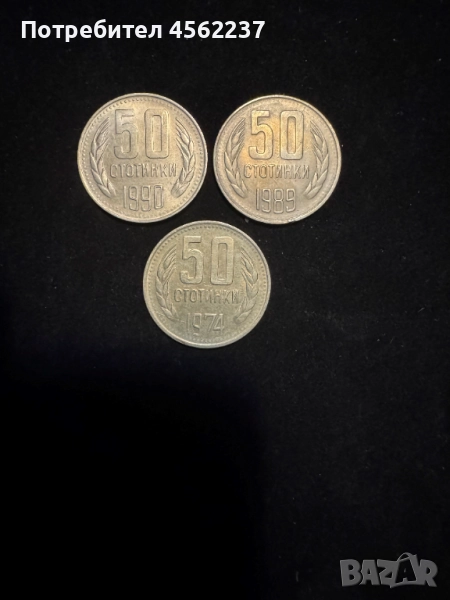 Лот монети 50 стотинки, снимка 1