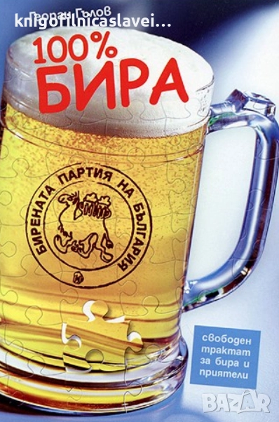 Георги Гълов - 100% бира. Свободен трактат за бира и приятели (2008), снимка 1
