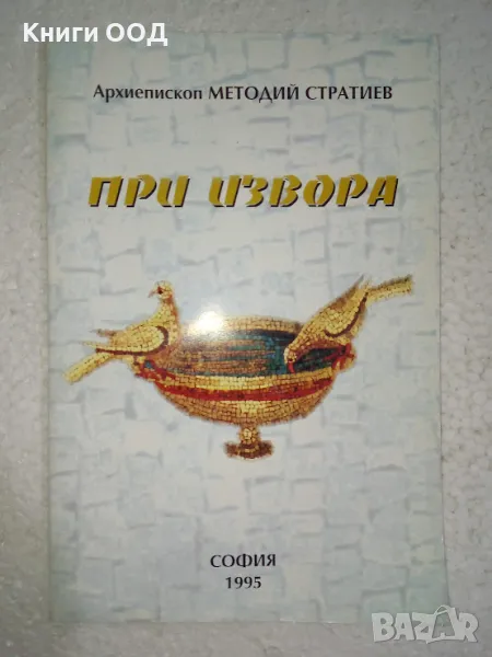 При извора - Архиепископ Методий Стратиев, снимка 1