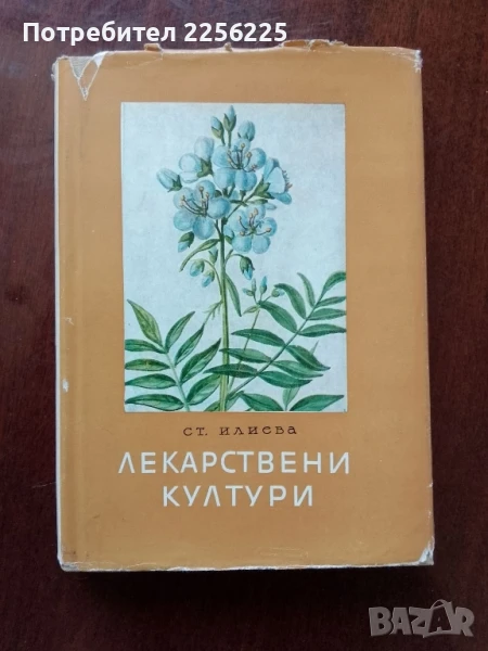Лекарствени култури, снимка 1