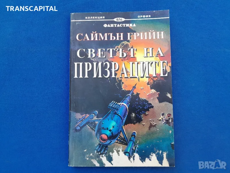 Светът на  призраците , снимка 1