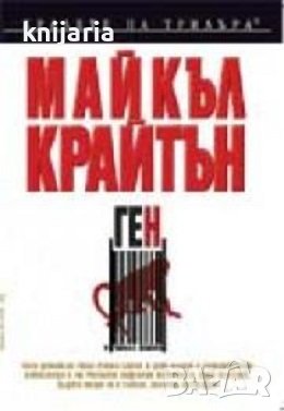 Поредица Кралете на трилъра: Ген, снимка 1