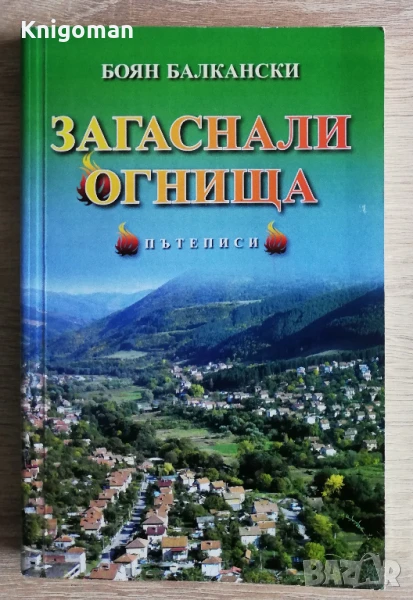 Загаснали огнища, Боян Балкански, снимка 1
