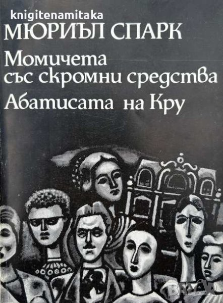 Момичета със скромни средства; Абатисата на Кру - Мюриъл Спарк, снимка 1