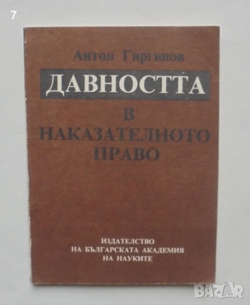 Книга Давността в наказателното право - Антон Гиргинов 1992 г., снимка 1