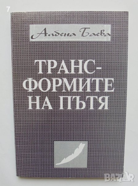 Книга Транс-формите на пътя - Албена Баева 1995 г., снимка 1