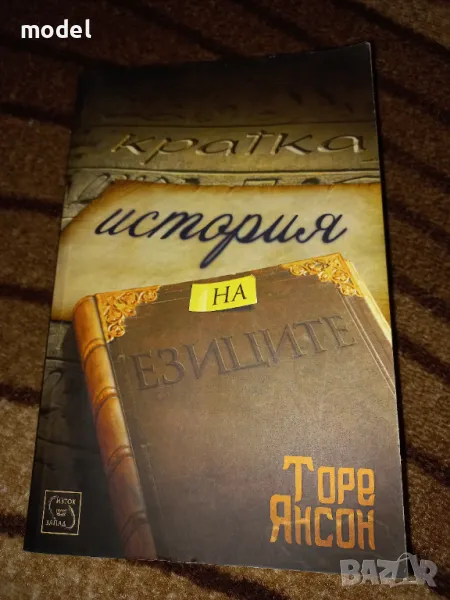 Кратка история на езиците - Торе Янсон, снимка 1