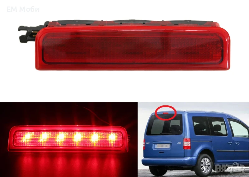 Трети стоп трета задна светлина за VW VOLKSWAGEN Caddy 2003-2021г., снимка 1