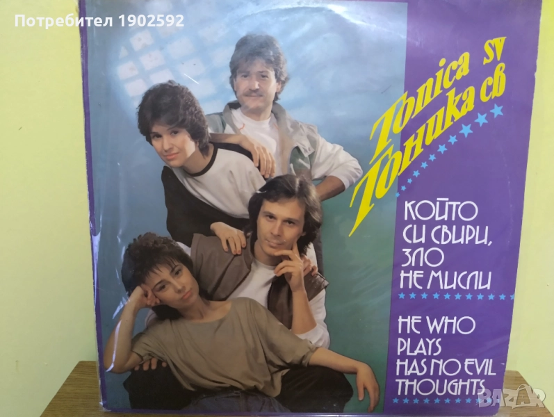  Тоника СВ ‎– Който Си Свири, Зло Не Мисли ВТА 12483 , снимка 1