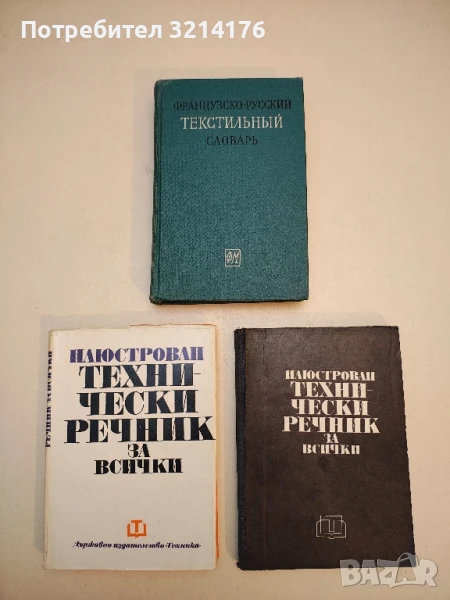 Французско-русский текстильный словарь / DICTIONNAIRE TEXTILE FRANÇAIS RUSSE – ред. А. Е. Лурье , снимка 1
