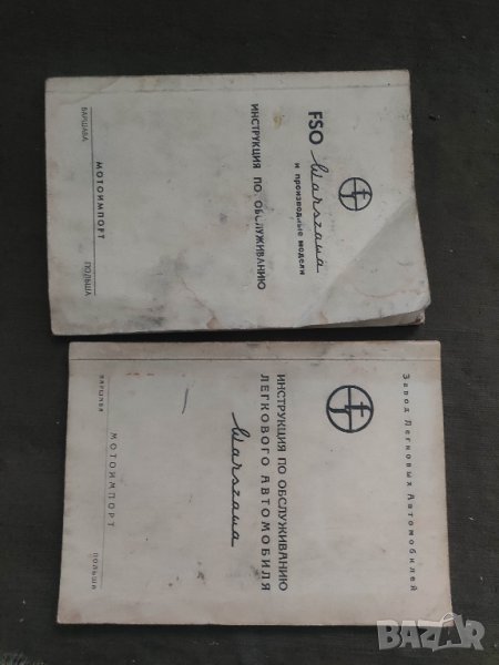 Продавам FSO Warszawa  инструкция по обслуживанию, снимка 1