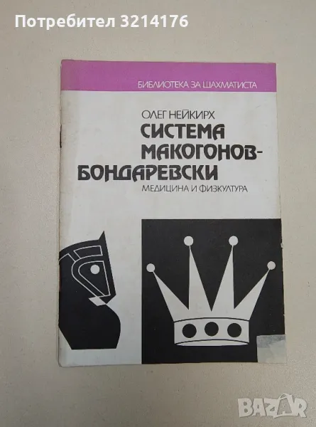 Система Макогонов-Бондаревски - Олег Нейкирх, снимка 1
