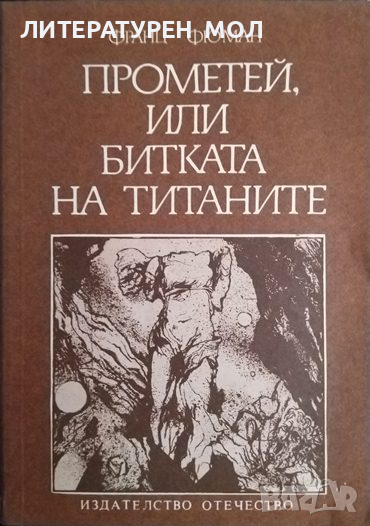 Прометей, или битката на титаните. Франц Фюман 1982 г., снимка 1