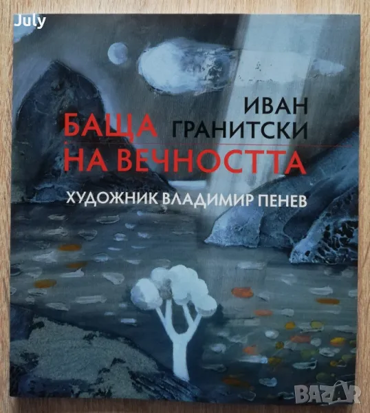 Баща на вечността, Иван Гранитски, снимка 1