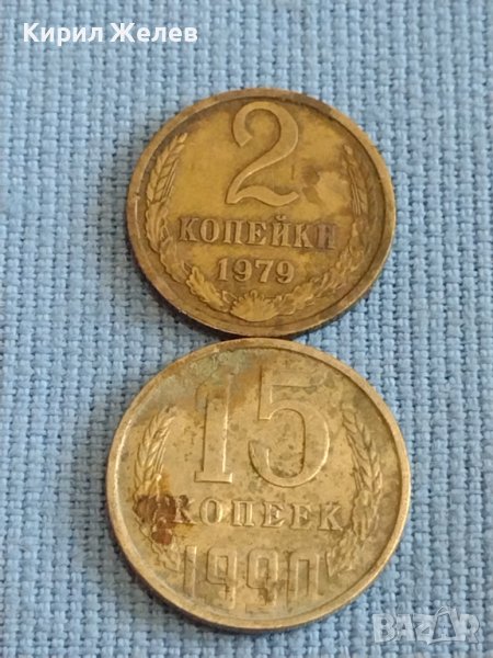 Две монети 2 копейки 1979г. / 15 копейки 1990г. СССР стари редки за КОЛЕКЦИОНЕРИ 40279, снимка 1