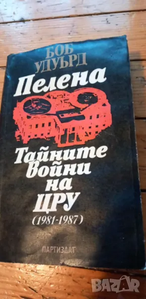 Пелена. Тайните войни на ЦРУ (1981-1987) - Боб Удуърд, снимка 1
