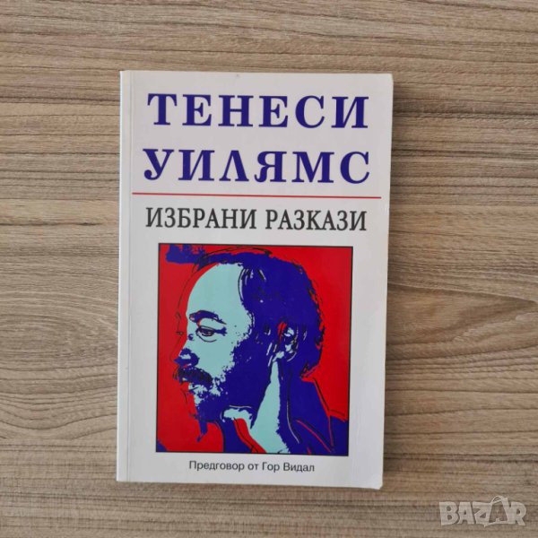 Тенеси Уилямс - Избрани разкази, снимка 1