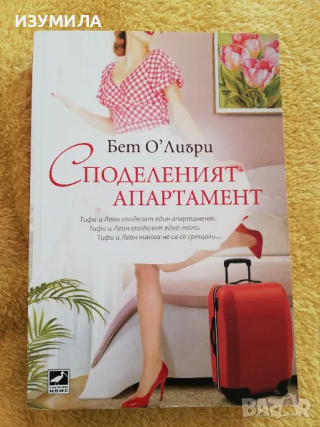 Споделеният апартамент - Бет О'Лиъри , снимка 1