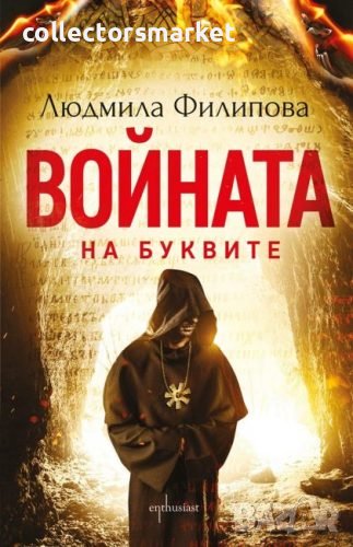Войната на буквите, снимка 1