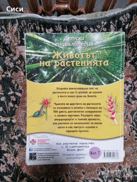 животът на растенията , снимка 1