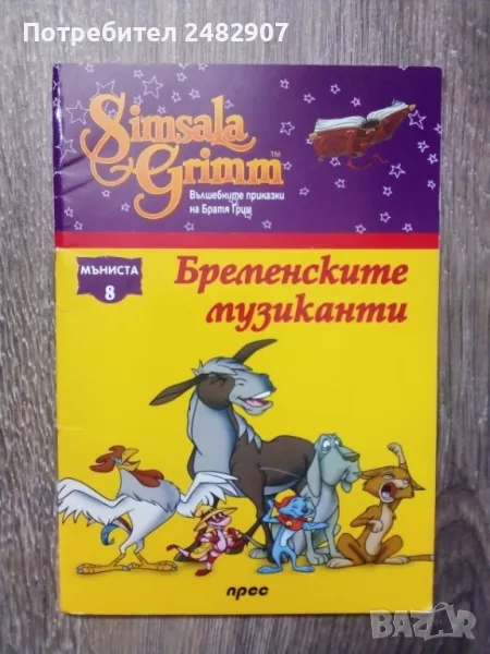 "Бременските музиканти" , снимка 1