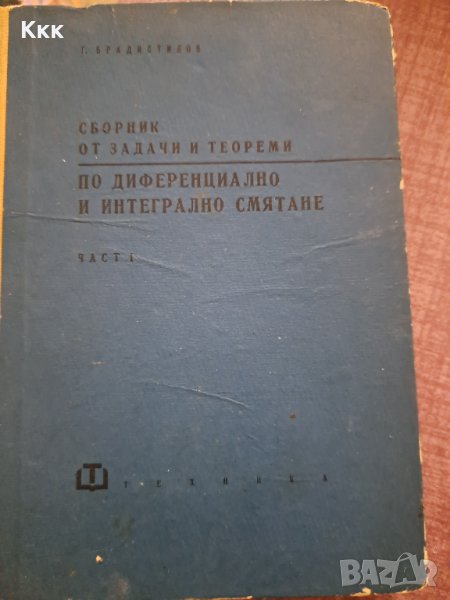 Сборник от задачи по диференциално и интегрално смятане, снимка 1