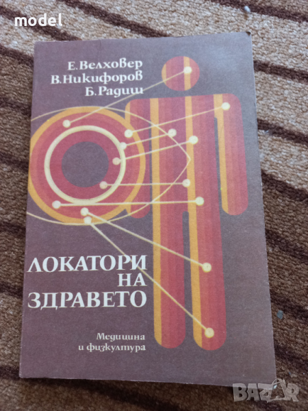 Локатори на здравето - Е. Велховер, В. Никифоров, Б. Радиш, снимка 1