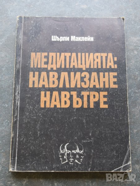Медитацията навлизане навътре, снимка 1