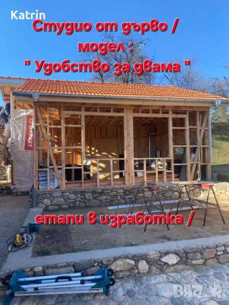 Градинско студио от дърво , снимка 1