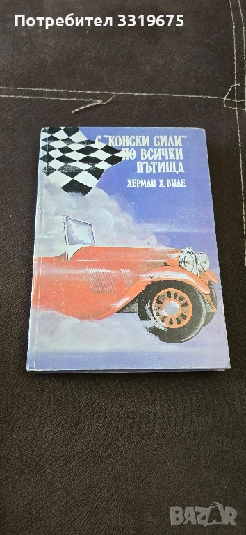 С "конски сили" по всички пътища. Книг, снимка 1